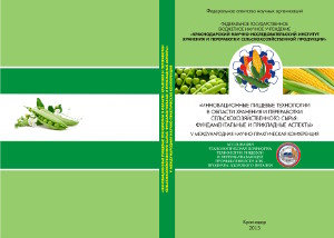 Сборник V Международной научно-практической конференции «Инновационные пищевые технологии в области хранения и переработки сельскохозяйственного сырья: фундаментальные и прикладные аспекты»