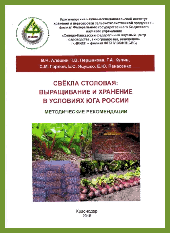 Обложка методички «Свекла столовая: выращивание и хранение в условиях юга России»