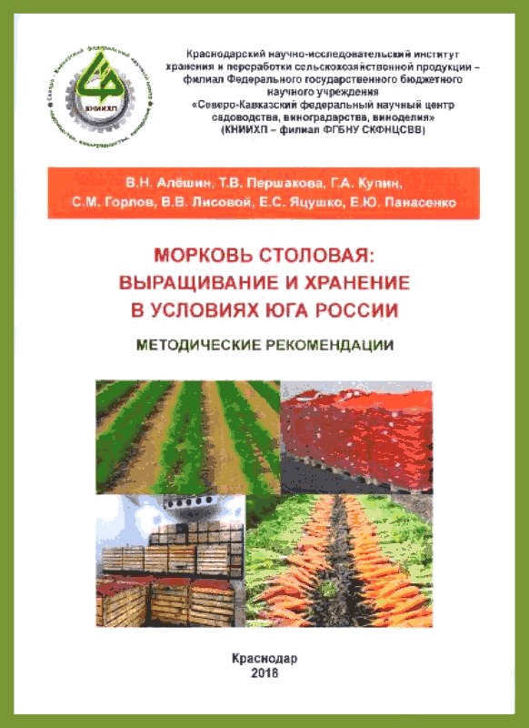 «Морковь столовая: выращивание и хранение в условиях юга России»