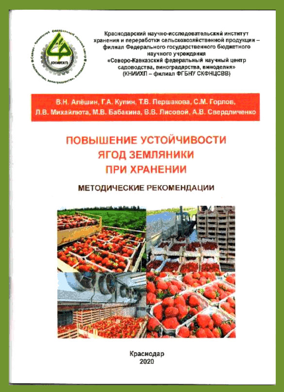 Методические рекомендации  «Повышение устойчивости ягод земляники при хранении»