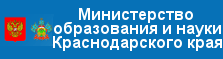 Министерство образования, науки и молодёжной политики Краснодарского края (сайт http://www.edukuban.ru/ неактуален)