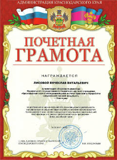 Почётной грамоты администрации Краснодарского края удостоился исполняющий обязанности директора института Лисовой Вячеслав Витальевич.