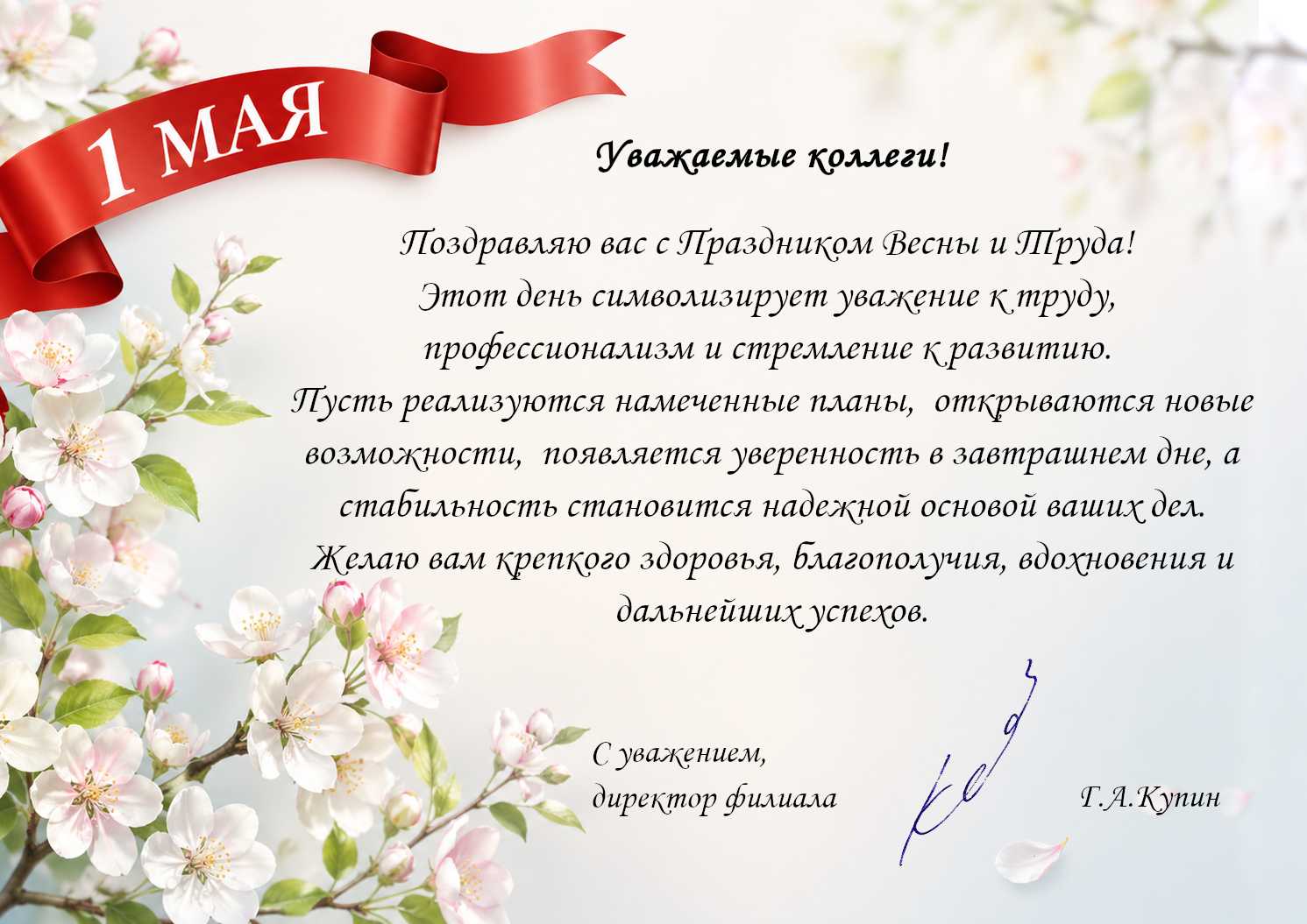 Уважаемые коллеги!
Поздравляю вас с Праздником Весны и Труда! Этот день символизирует уважение к труду, профессионализм и стремление к развитию. Пусть реализуются намеченные планы, открываются новые возможности, появляется уверенность в завтрашнем дне, а стабильность становится надежной основой ваших дел.
Желаю вам крепкого здоровья, благополучия, вдохновения и дальнейших успехов.


С уважением,
директор КНИИХП                        Г.А.Купин 